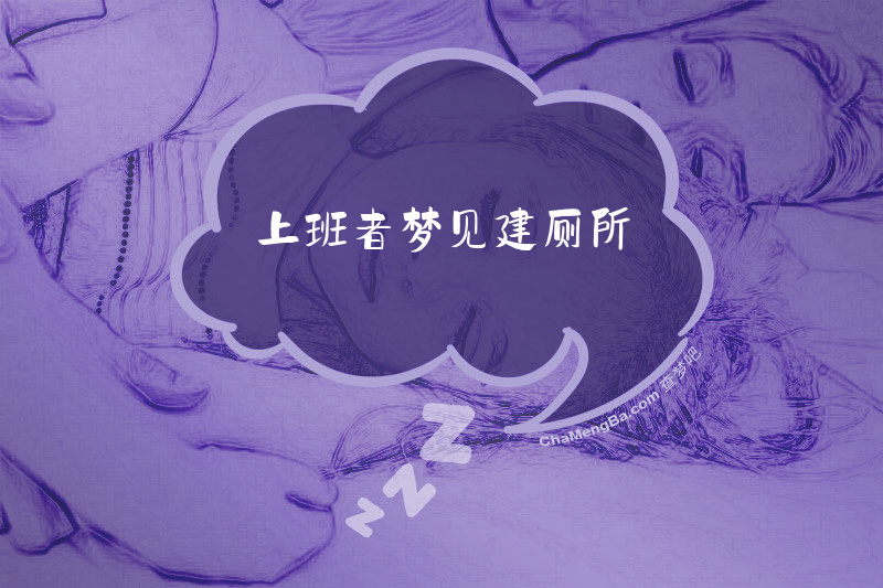 上班者梦见建厕所