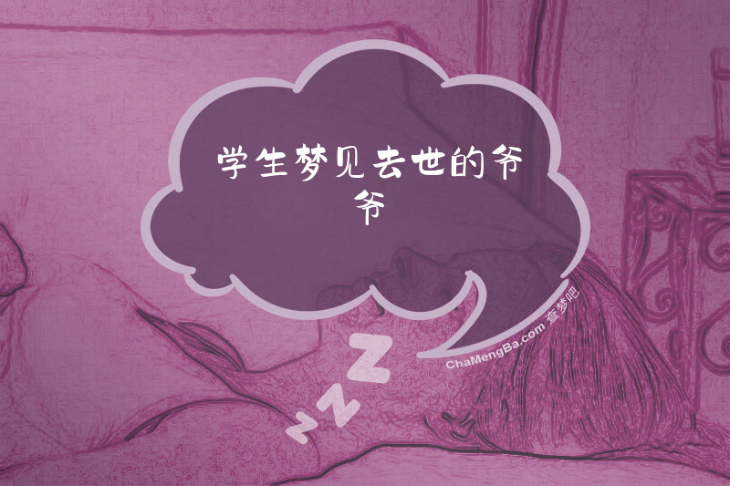 学生梦见去世的爷爷