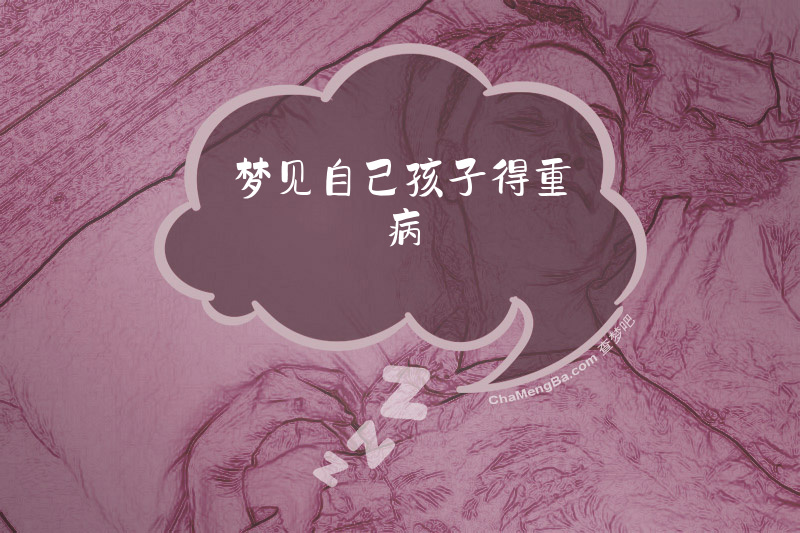 梦见自己孩子得重病