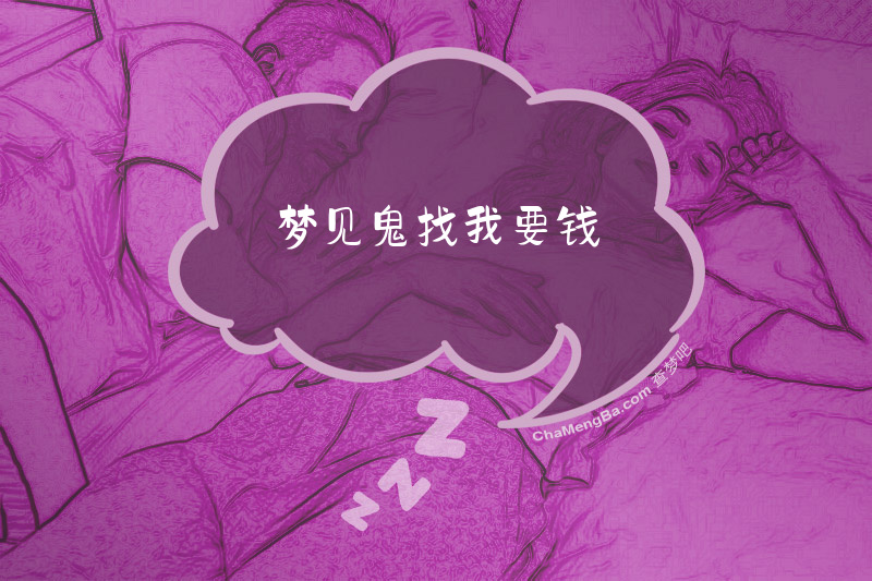 梦见鬼找我要钱
