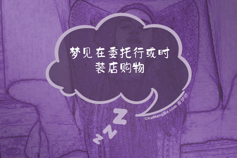 梦见在委托行或时装店购物