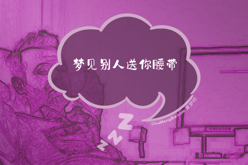 梦见别人送你腰带