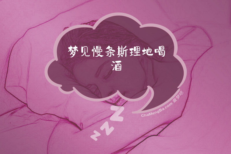 梦见慢条斯理地喝酒