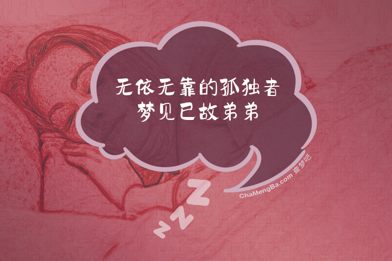 无依无靠的孤独者梦见已故弟弟