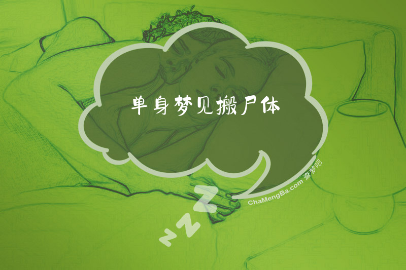 单身梦见搬尸体