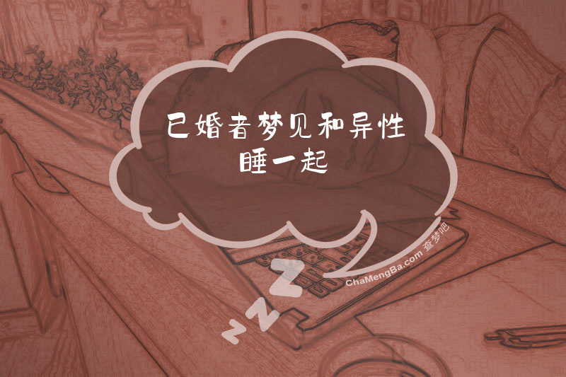 已婚者梦见和异性睡一起