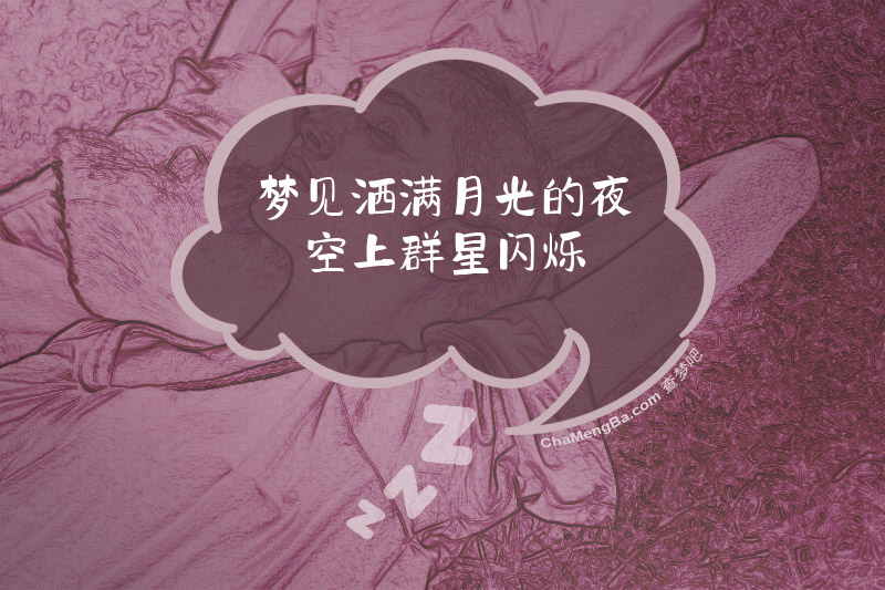 梦见洒满月光的夜空上群星闪烁