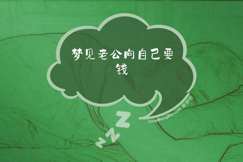 梦见老公向自己要钱