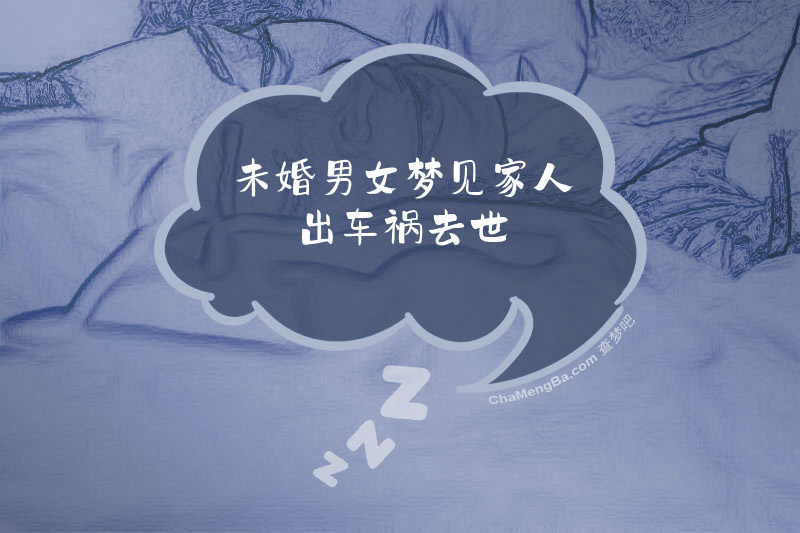 未婚男女梦见家人出车祸去世