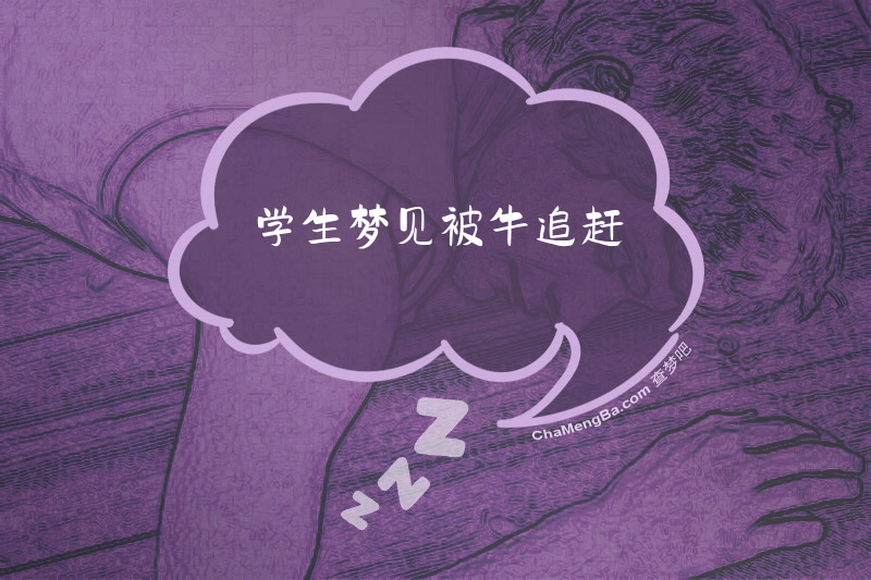 学生梦见被牛追赶