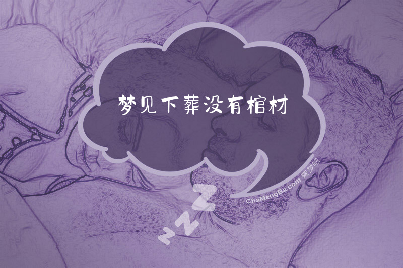 梦见下葬没有棺材