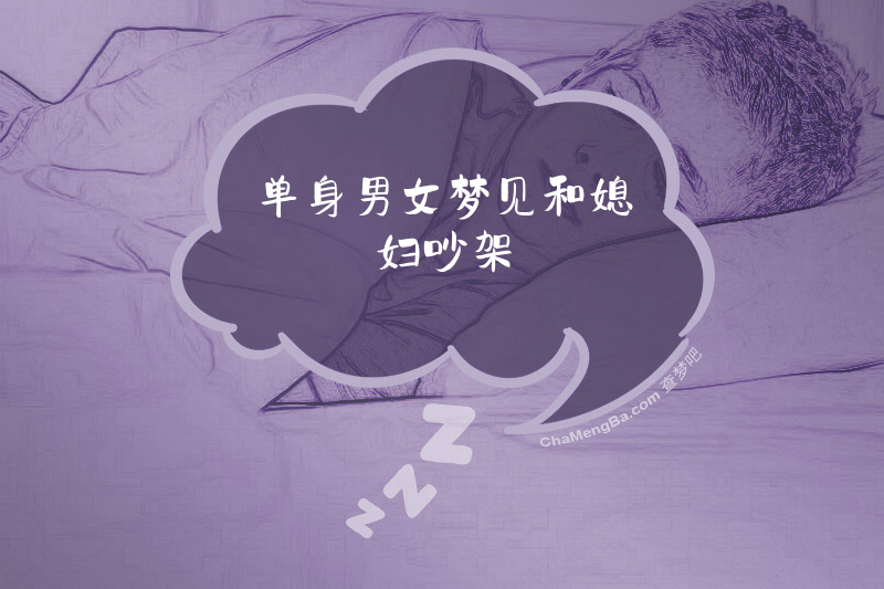 单身男女梦见和媳妇吵架