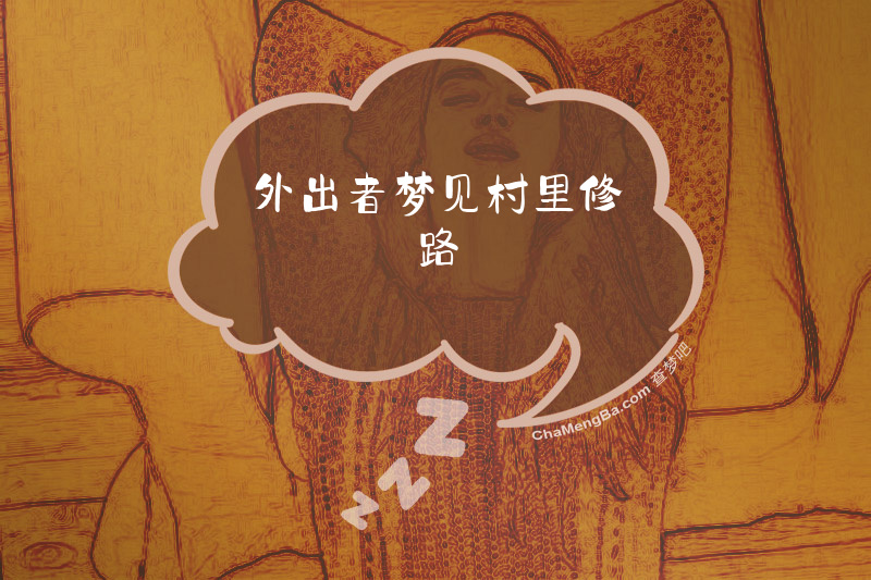 外出者梦见村里修路