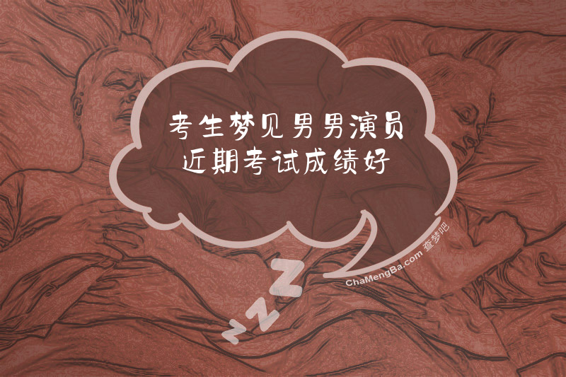 考生梦见男男演员近期考试成绩好