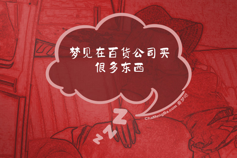 梦见在百货公司买很多东西
