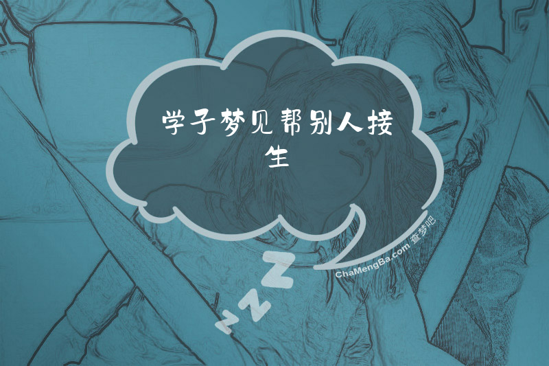 学子梦见帮别人接生