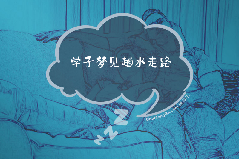 学子梦见趟水走路