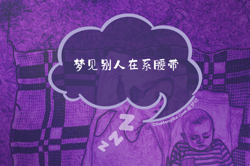 梦见别人在系腰带