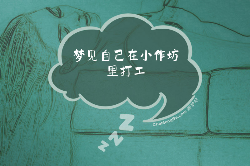 梦见自己在小作坊里打工