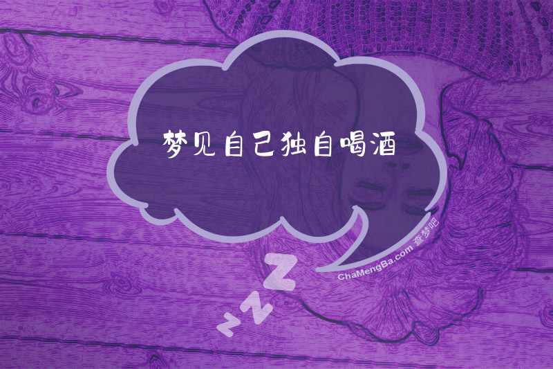 梦见自己独自喝酒