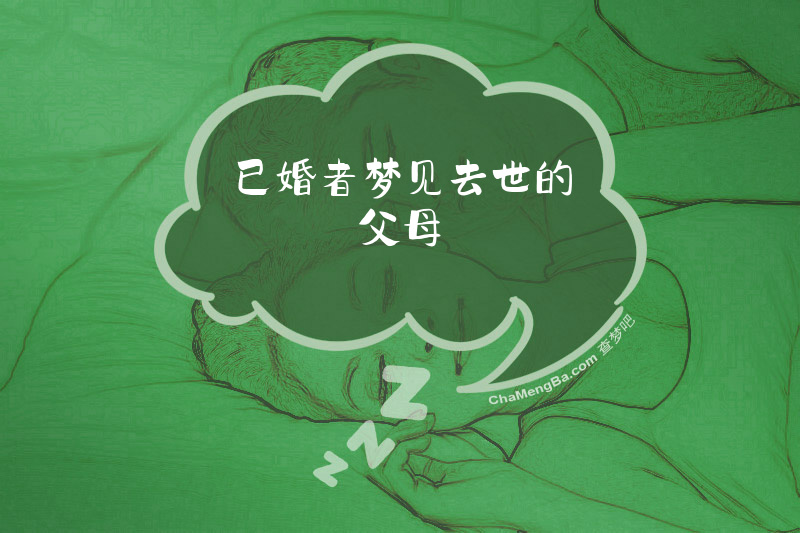 已婚者梦见去世的父母