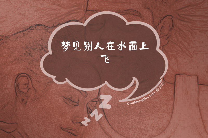 梦见别人在水面上飞