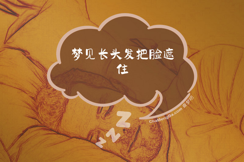 梦见长头发把脸遮住