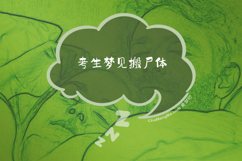 考生梦见搬尸体