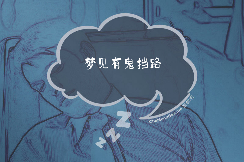 梦见有鬼挡路