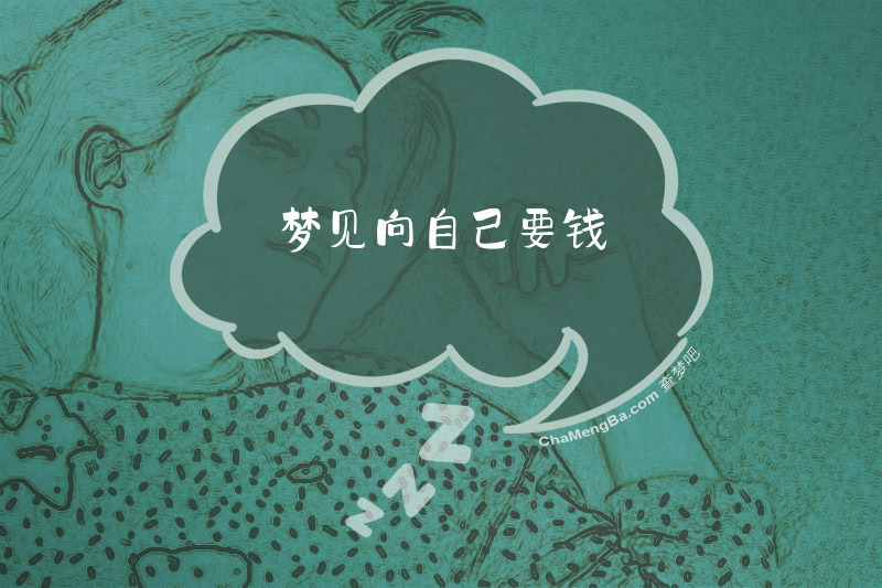 梦见向自己要钱