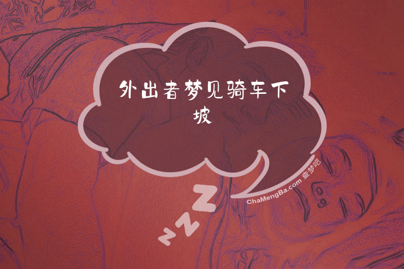 外出者梦见骑车下坡