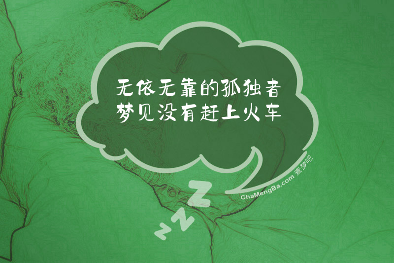 无依无靠的孤独者梦见没有赶上火车