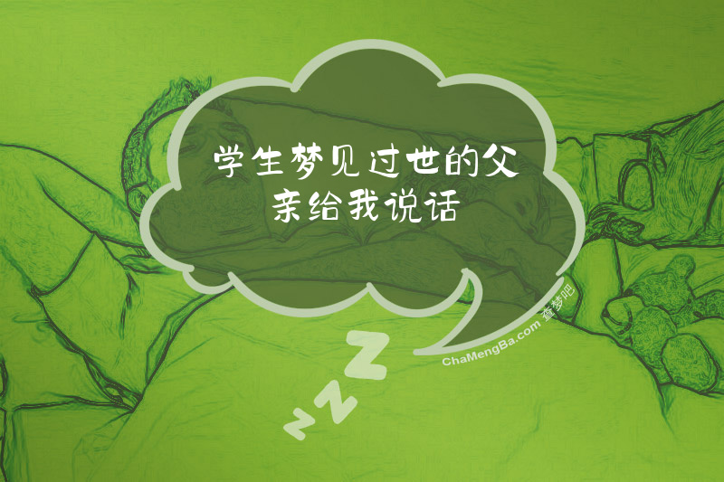 学生梦见过世的父亲给我说话