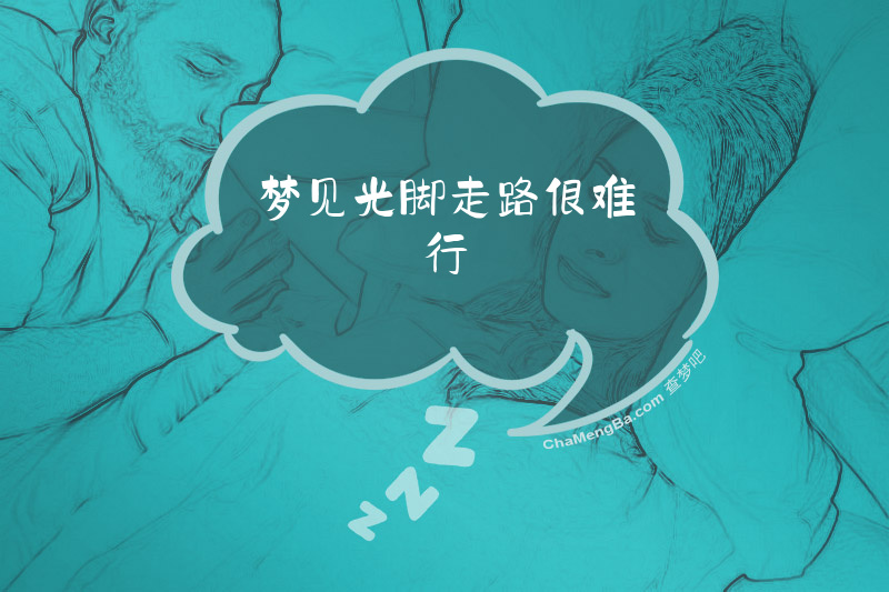 梦见光脚走路很难行