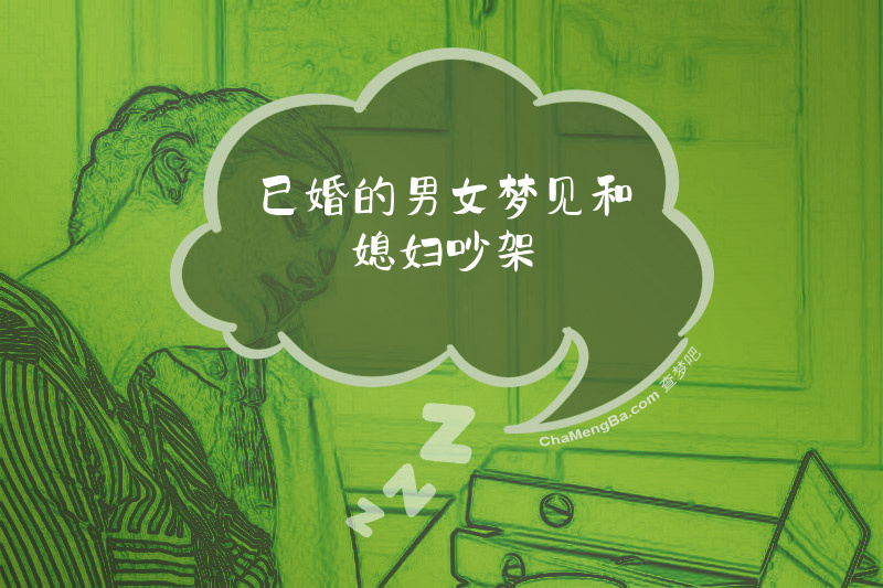 已婚的男女梦见和媳妇吵架