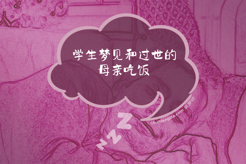 学生梦见和过世的母亲吃饭