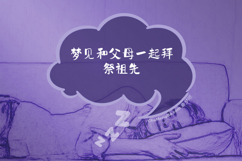 梦见和父母一起拜祭祖先