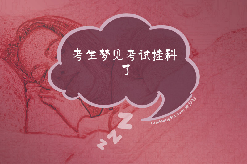 考生梦见考试挂科了