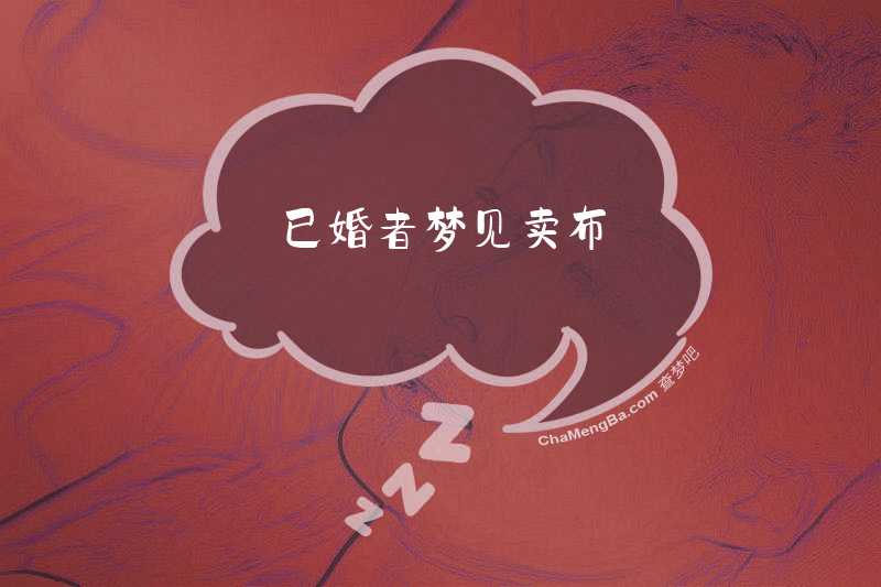 已婚者梦见卖布