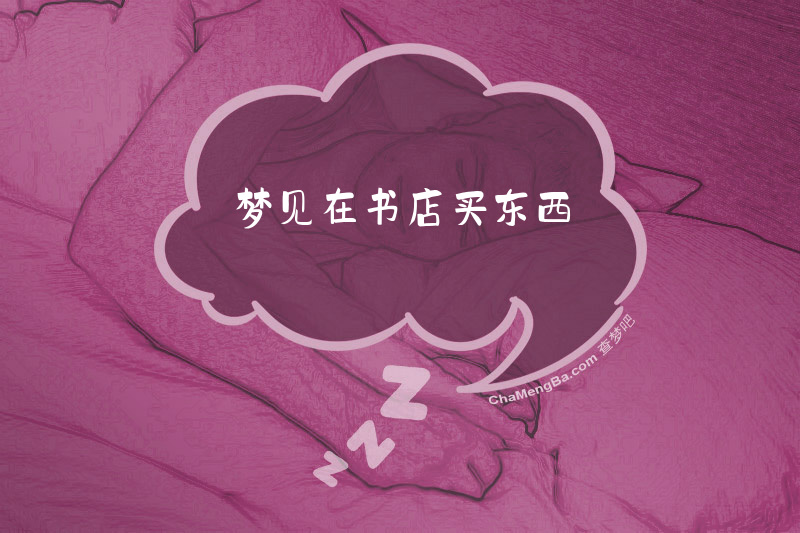 梦见在书店买东西