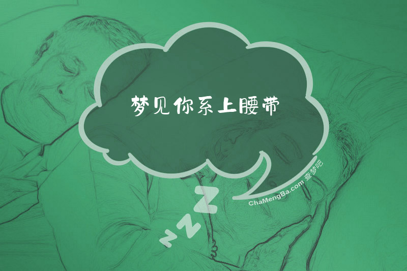 梦见你系上腰带