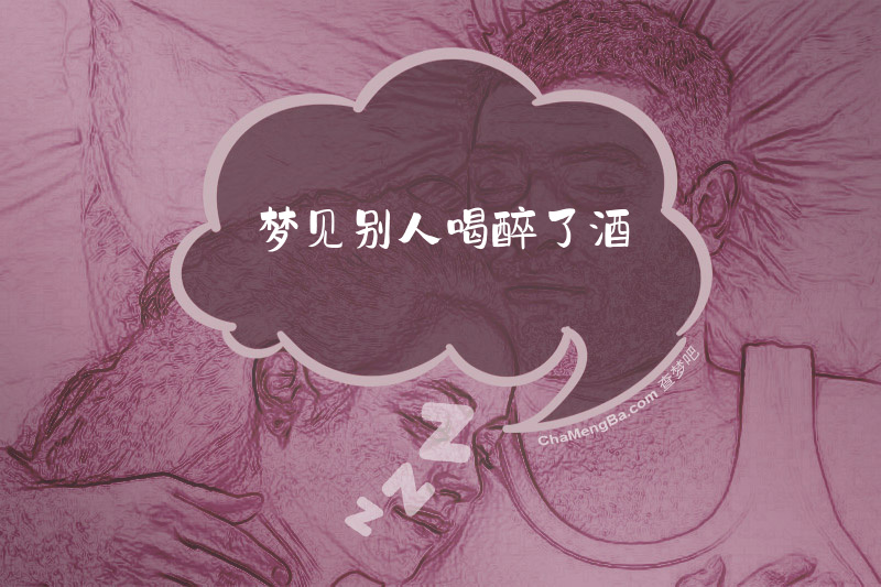 梦见别人喝醉了酒
