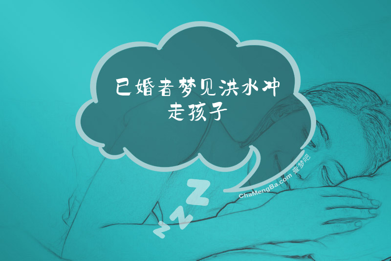 已婚者梦见洪水冲走孩子