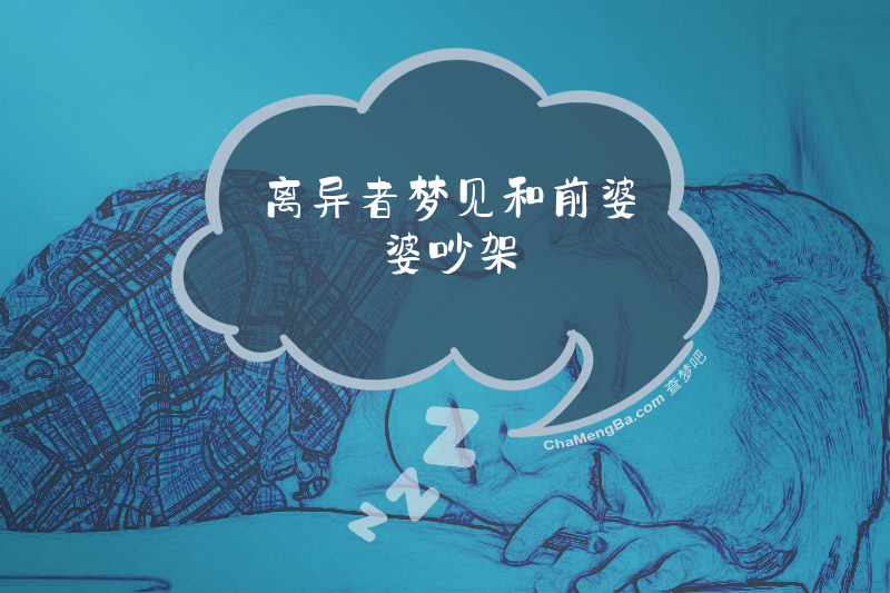 离异者梦见和前婆婆吵架