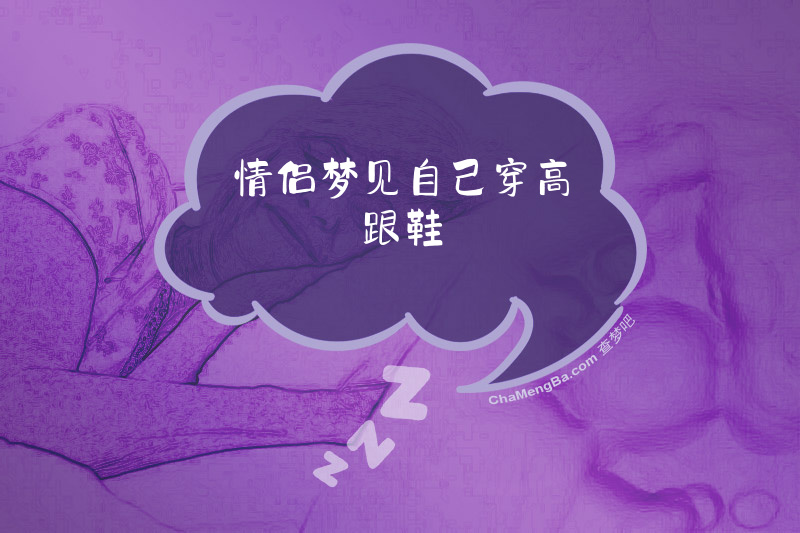 情侣梦见自己穿高跟鞋