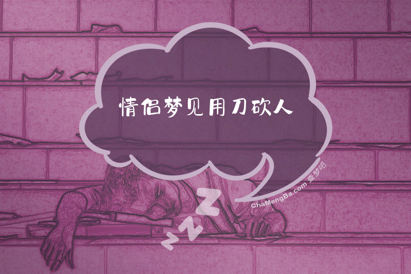 情侣梦见用刀砍人