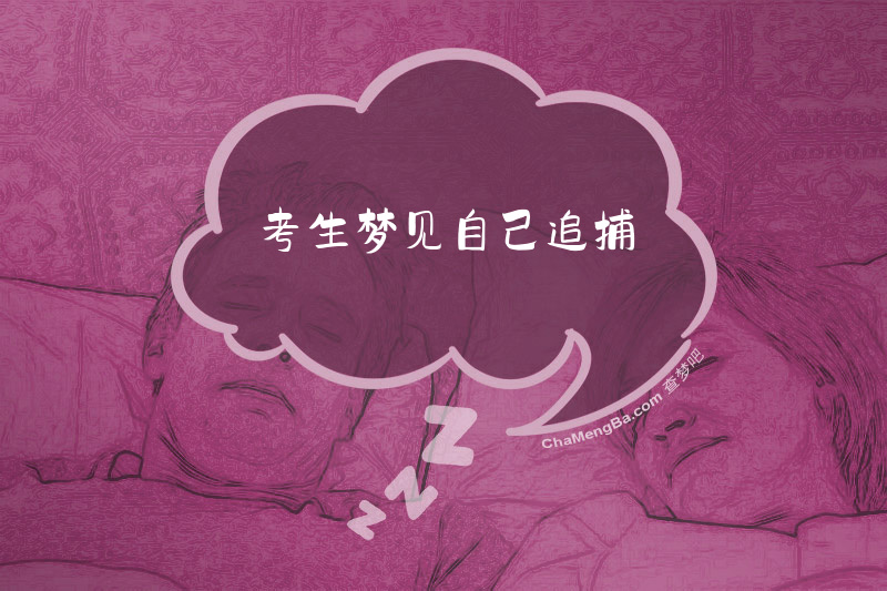 考生梦见自己追捕