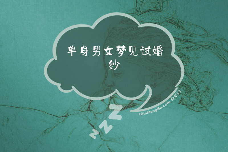 单身男女梦见试婚纱