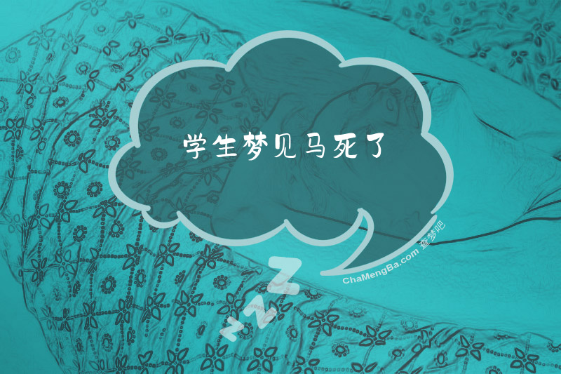 学生梦见马死了