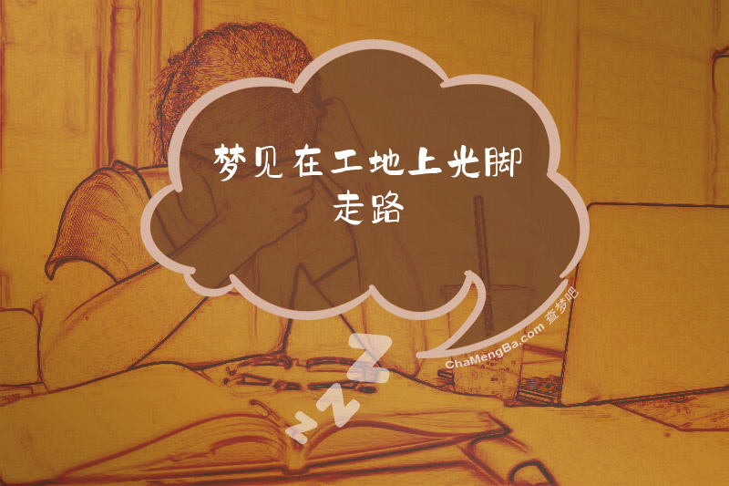 梦见在工地上光脚走路